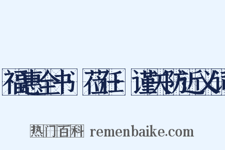福惠全书·莅任·谨关防近义词是什么意思的图片
